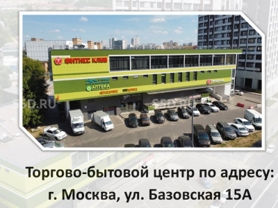 Базовская 15А-5442.3 м2 / Продажа Арендного Бизнеса/ТЦ