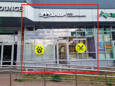 Широкая, 29 - 157.7 кв.м / Продажа арендного бизнеса / Зоозавр - сеть магазинов