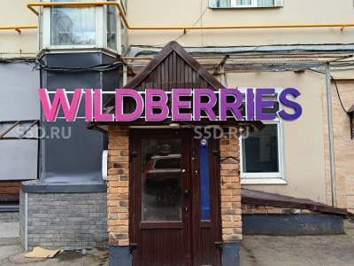 Дегтярный переулок 5 с1 - 136.3 кв.м / Продажа ПСН с Вайлдберриз