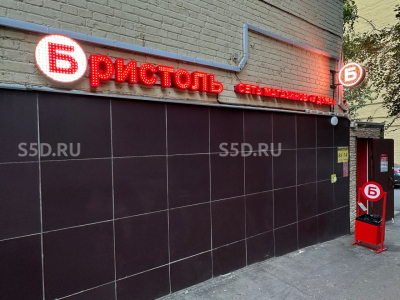 Москва, Шмитовский пр., 13/Продажа торгового помещения с арендатором Бристоль