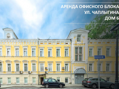 г. Москва, ул. Чаплыгина, 6/Продажа офисного помещения