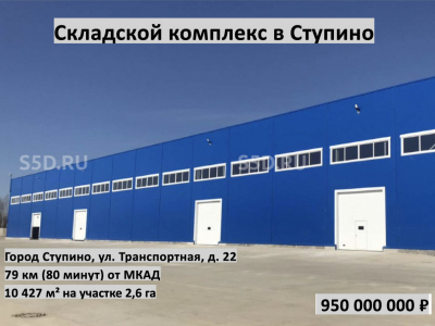 МО, г. Ступино, ул. Транспортная, 22 / 10 427 м² / Продажа Склад и ЗУ