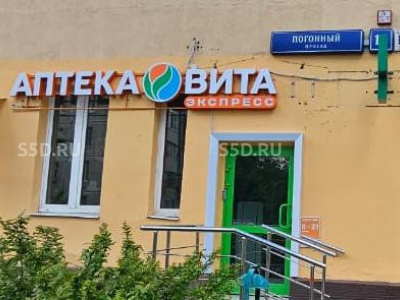 Москва, Погонный проезд, д. 14 - 48.8 кв.м - Помещение с арендатором (ГАБ) Аптека Вита