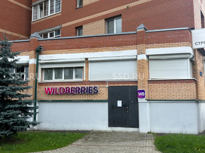 Московская обл., г. Ивантеевка, ул. Победы, д. 18 - 167 м2 / Продажа торгового помещения с арендатором Вайлдбериз