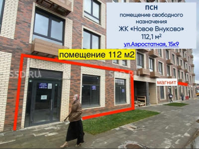 г. Москва, пос. Кокошкино, ул. Аэростатная д 15 к 9 (ЖК Новое Внуково)/112м2/Продажа торгового помещения