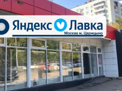 Ереванская 26к1 - 433 кв. м. - Продажа готового арендного бизнеса/ Яндекс Лавка