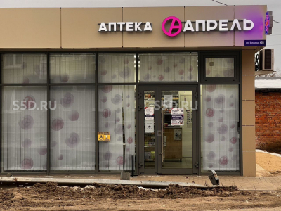 Московская обл, Ногинск, ул. Ильича, 42В /  168 кв. м. / Продажа Арендного Бизнеса /  арендатор Аптека апрель, Цветы, Выпечка, Кондитерская